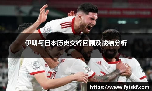 伊朗与日本历史交锋回顾及战绩分析