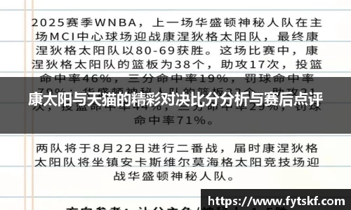 康太阳与天猫的精彩对决比分分析与赛后点评