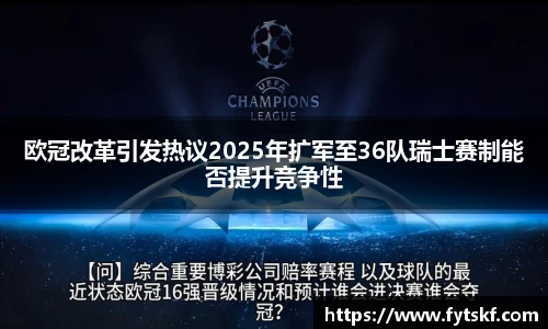 欧冠改革引发热议2025年扩军至36队瑞士赛制能否提升竞争性