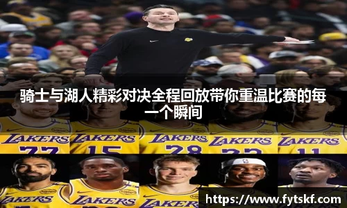 骑士与湖人精彩对决全程回放带你重温比赛的每一个瞬间