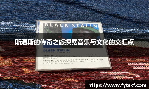 斯通斯的传奇之旅探索音乐与文化的交汇点