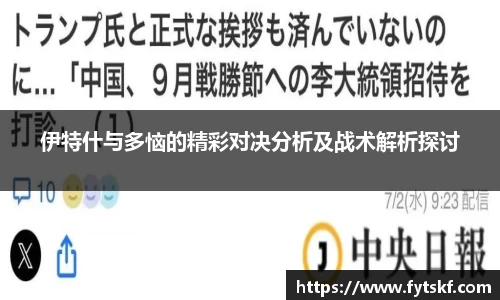 伊特什与多恼的精彩对决分析及战术解析探讨