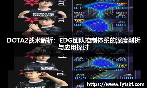 DOTA2战术解析：EDG团队控制体系的深度剖析与应用探讨