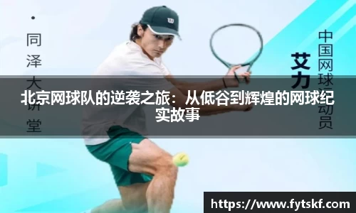 北京网球队的逆袭之旅：从低谷到辉煌的网球纪实故事