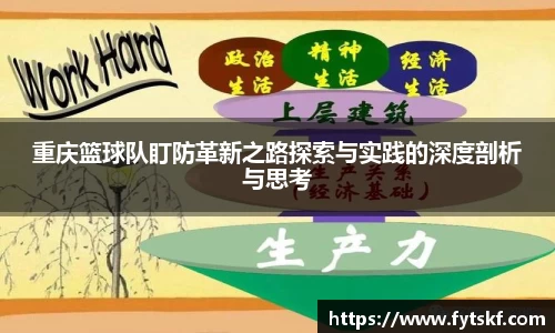 重庆篮球队盯防革新之路探索与实践的深度剖析与思考