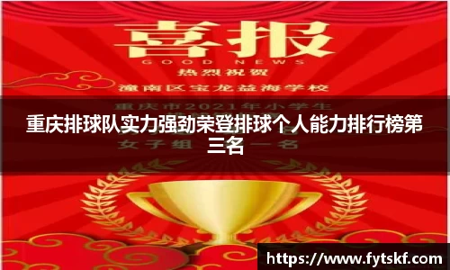 重庆排球队实力强劲荣登排球个人能力排行榜第三名