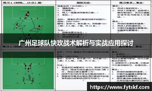 广州足球队快攻战术解析与实战应用探讨