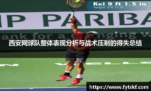 西安网球队整体表现分析与战术压制的得失总结