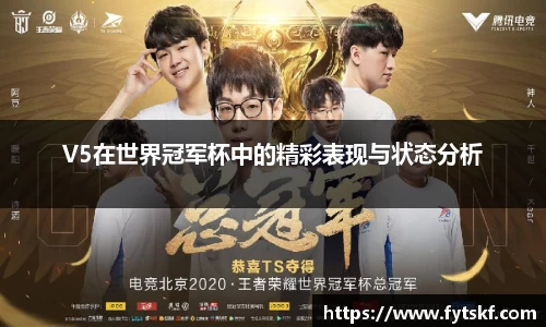 V5在世界冠军杯中的精彩表现与状态分析