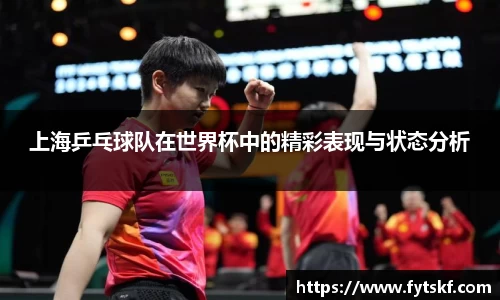 上海乒乓球队在世界杯中的精彩表现与状态分析