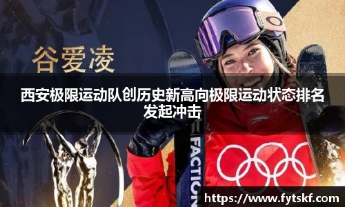 西安极限运动队创历史新高向极限运动状态排名发起冲击