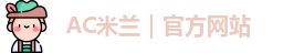 ac米兰官网